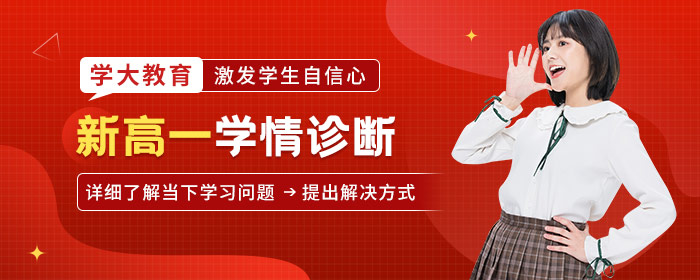 新高一学情诊断