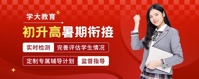 初升高暑期衔接班