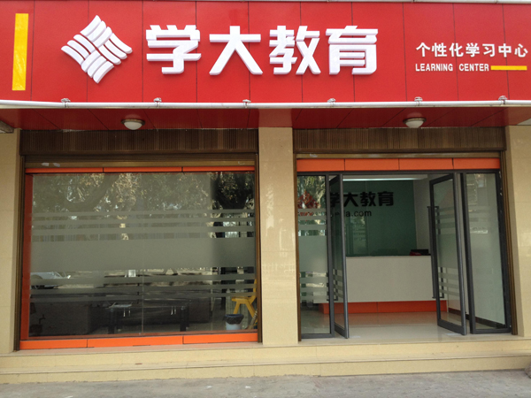 学大教育,学大教育一对一辅导,济南学大教育