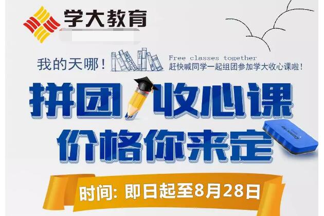学大教育,学大拼团收心课,学大短期课