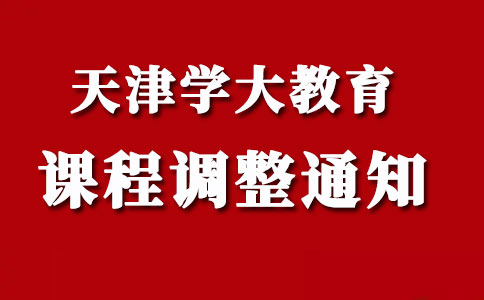 天津学大教育课程调整通知
