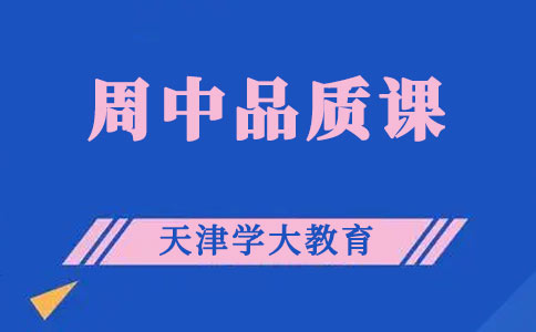 天津学大教育课程调整通知