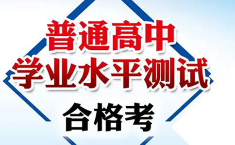 2023北京高中学考合格考