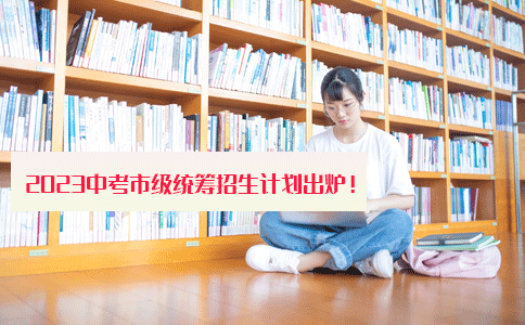 北京中考市级统筹招生计划