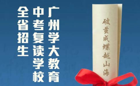 广州中考复读政策2023
