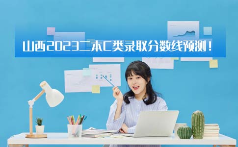 山西2023二本c类录取分数线