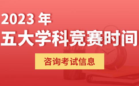 2023五大学科竞赛时间