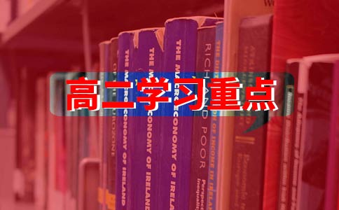 高二学习重点
