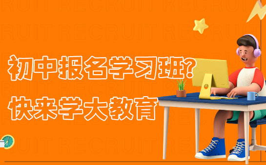 学大教育初中辅导班