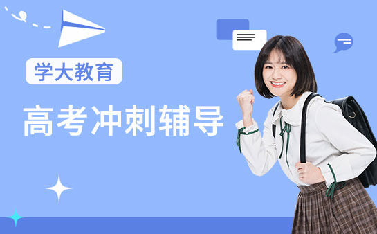 学大教育高考冲刺辅导班