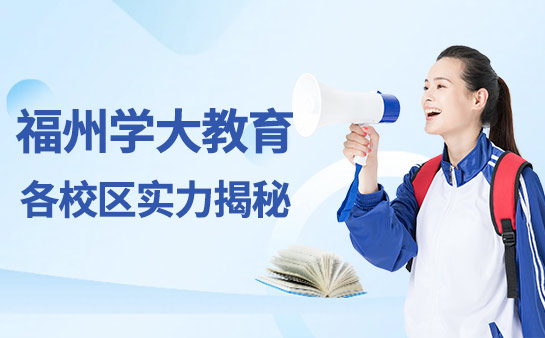 2024福州学大教育哪个校区好