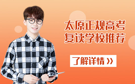 太原学大教育高考复读辅导班