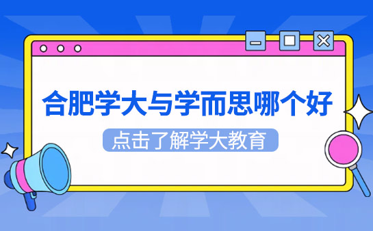 合肥学大与学而思哪个好一点