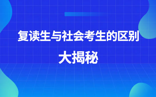 高考复读生是社会考生区别
