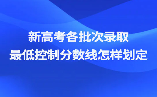 新高考录取分数线