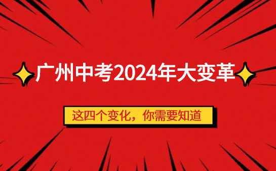 广州学大教育中考变革政策解析