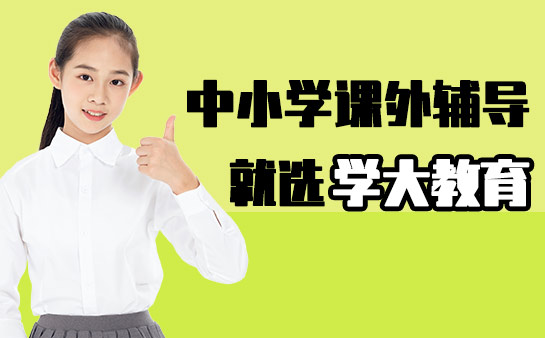 学大教育中小学课外辅导
