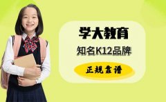 学大教育是正规机构吗 靠谱吗