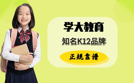 学大教育是正规机构吗