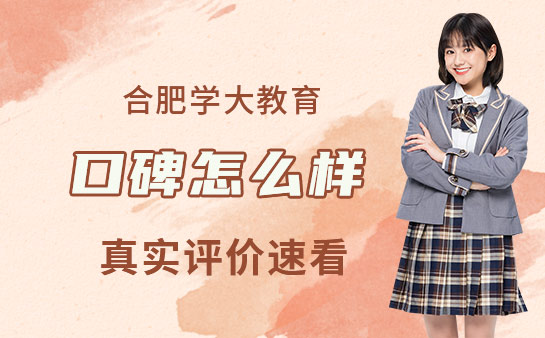 学大教育口碑怎么样