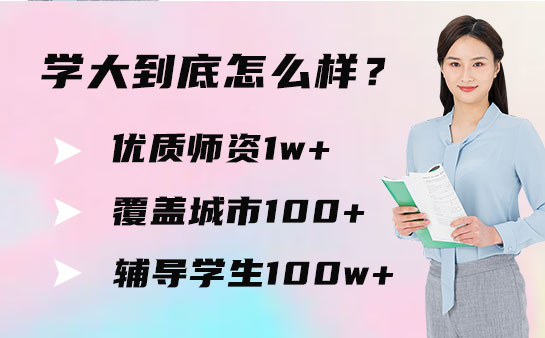 学大教育优势