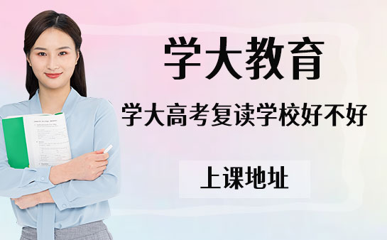 石家庄学大高考复读学校好不好