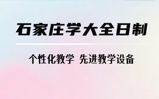 石家庄学大全日制