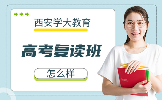 学大教育高考复读班怎么样