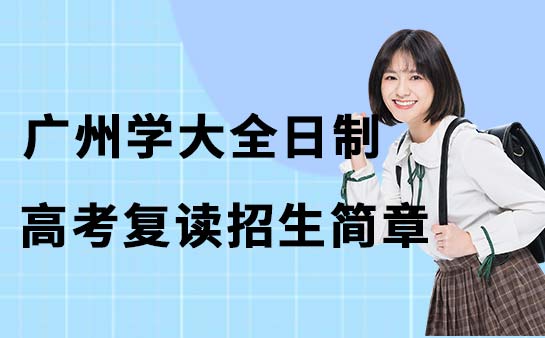 广州学大全日制高考复读学校招生简章