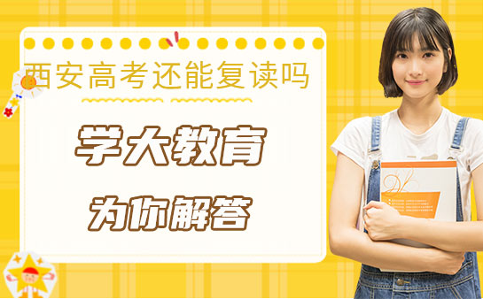西安高考还能复读吗