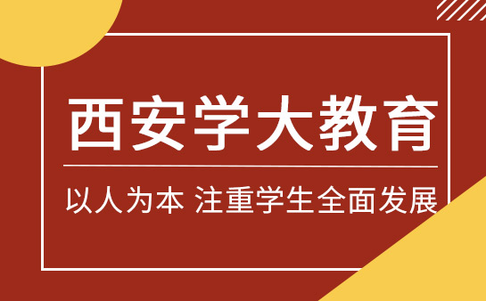 西安学大教育