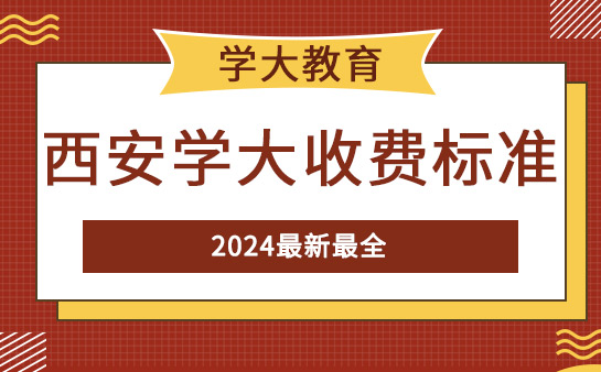 西安学大教育收费标准