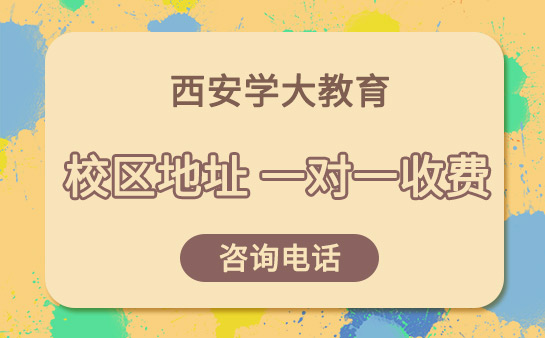 西安学大教育校区地址