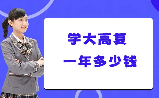 学大高考复读一年费用