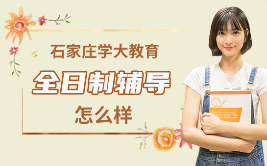 学大教育全日制辅导怎么样