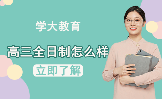 学大教育高三全日制怎么样
