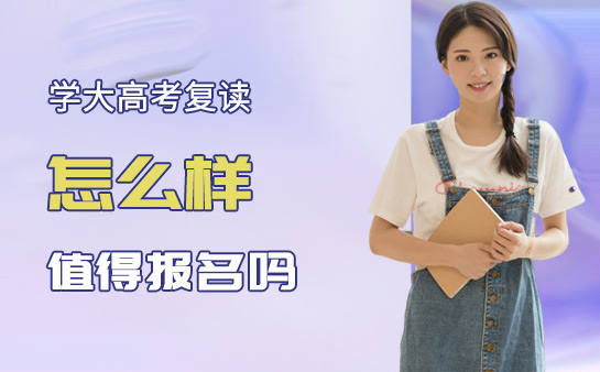 学大高考复读怎么样