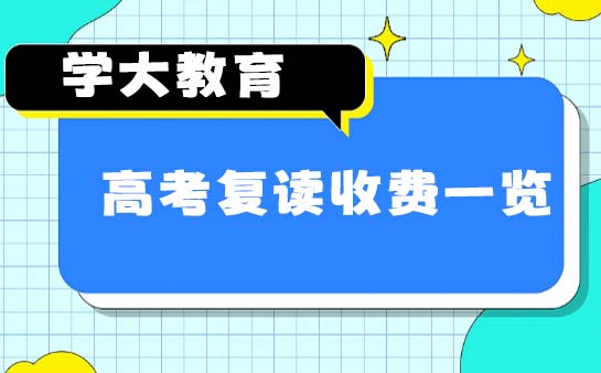 学大高复收费价格表
