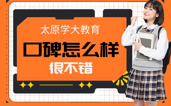学大教育口碑怎么样