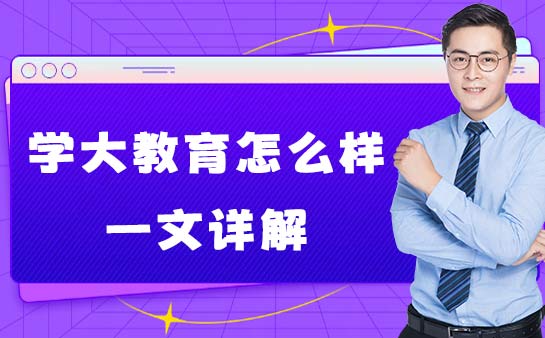 学大教育怎么样