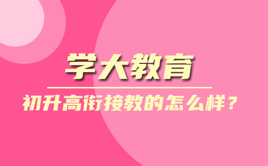 学大教育初升高衔接
