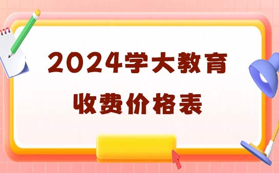 2024学大教育收费价格表