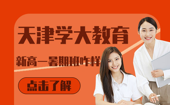 天津学大新高一暑期班咋样