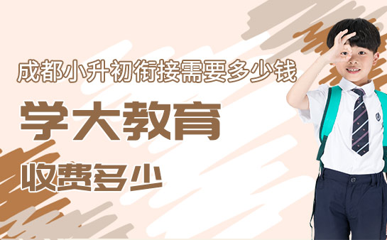 成都小升初衔接班收费